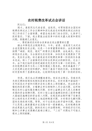 农村税费改革试点会致辞