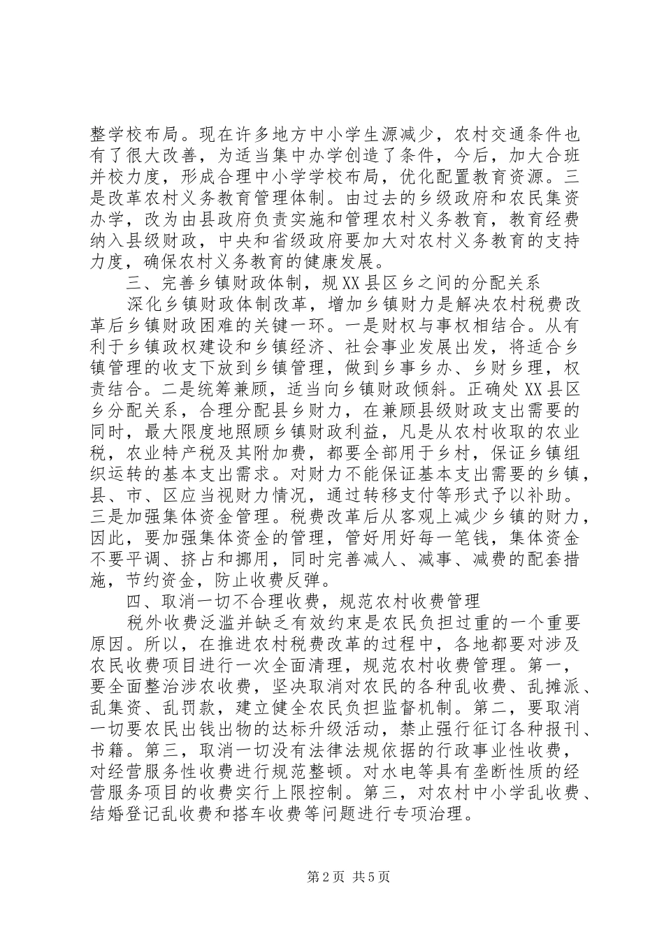 农村税费改革应配套的十大改革措施_第2页