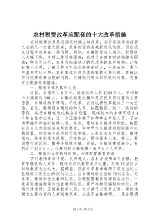农村税费改革应配套的十大改革措施