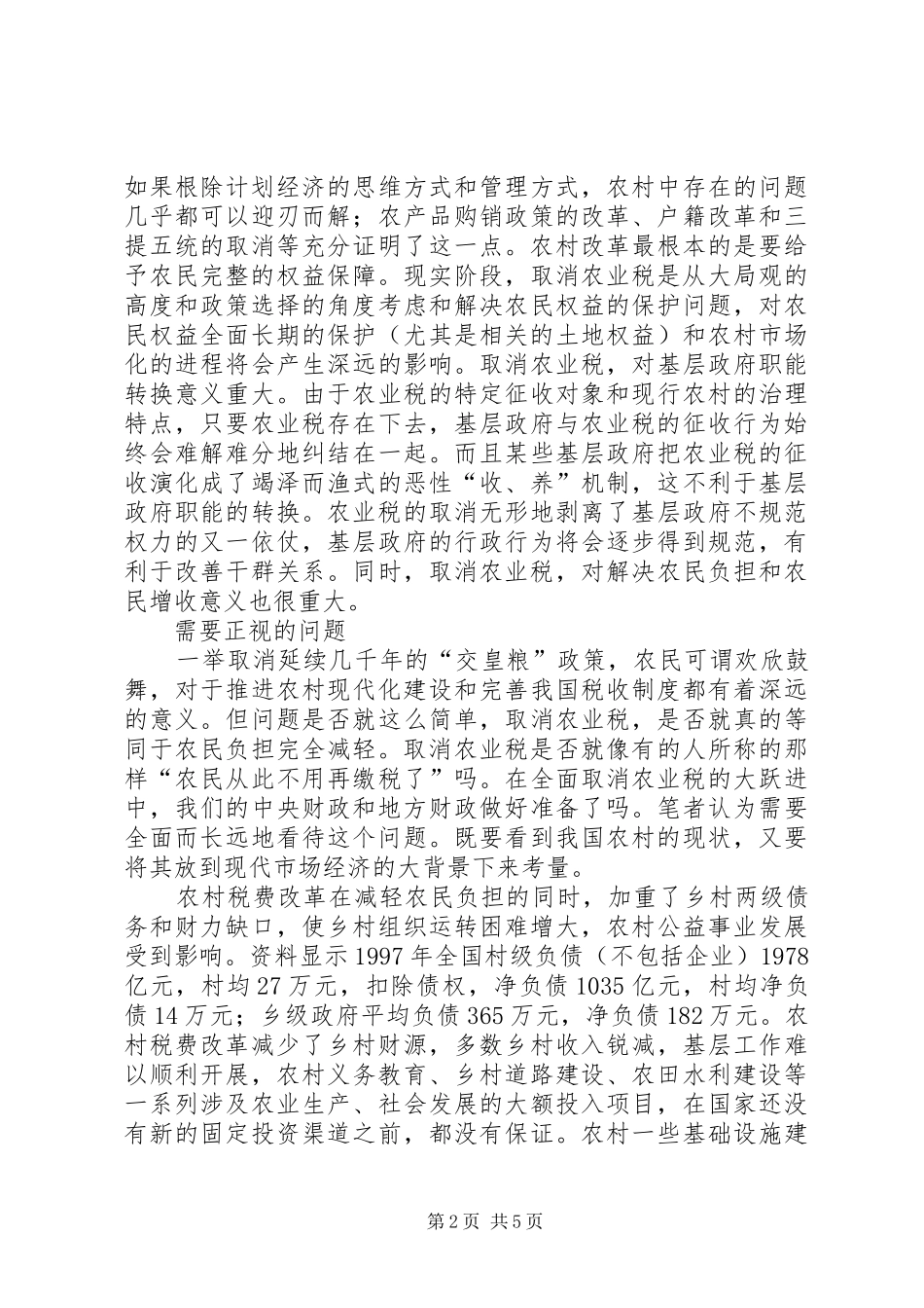 农村税费改革与税制现代化_第2页