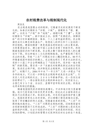 农村税费改革与税制现代化