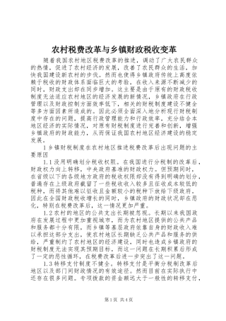 农村税费改革与乡镇财政税收变革