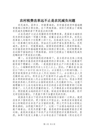 农村税费改革远不止是农民减负问题