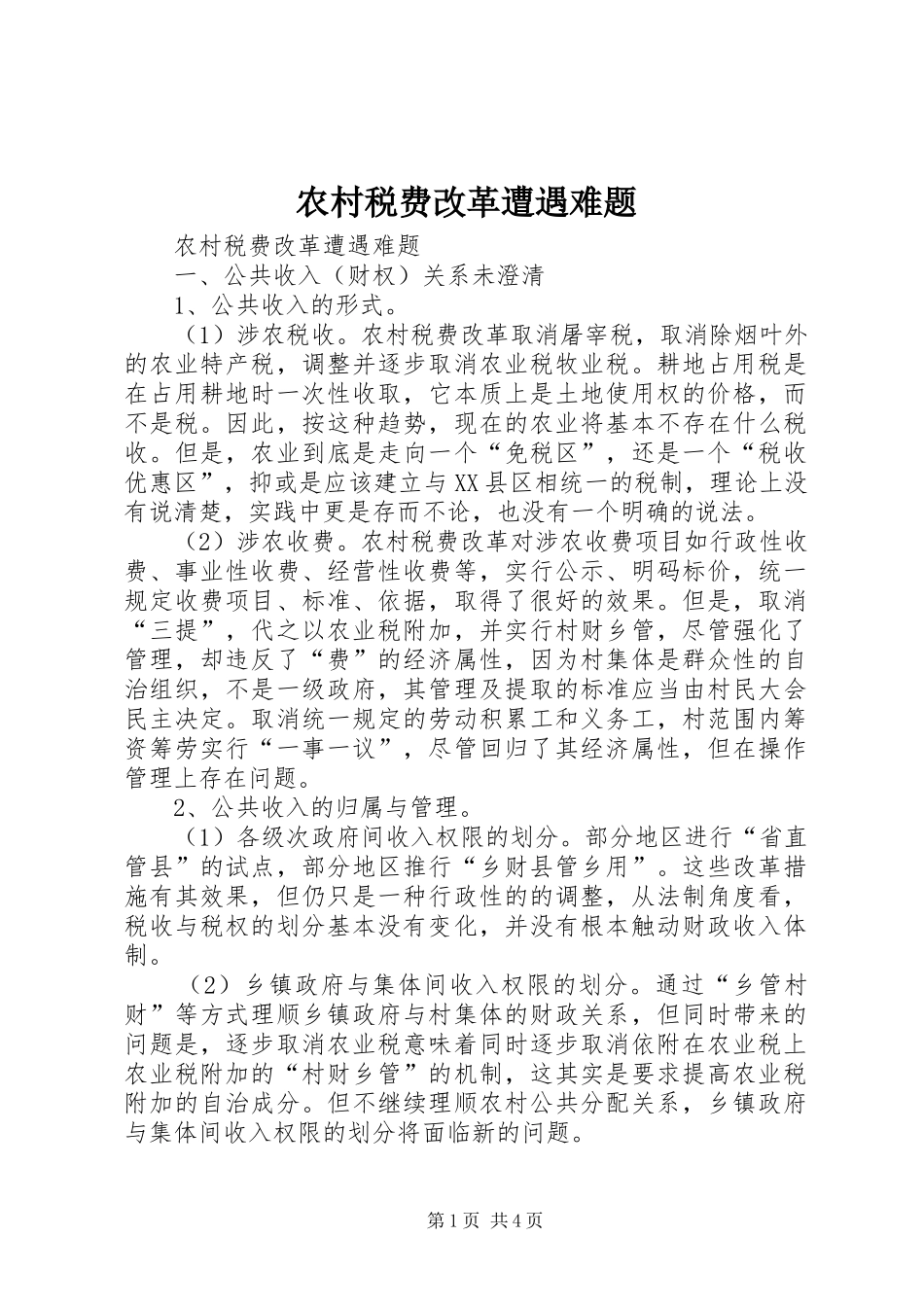 农村税费改革遭遇难题_第1页