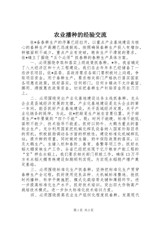 农业播种的经验交流