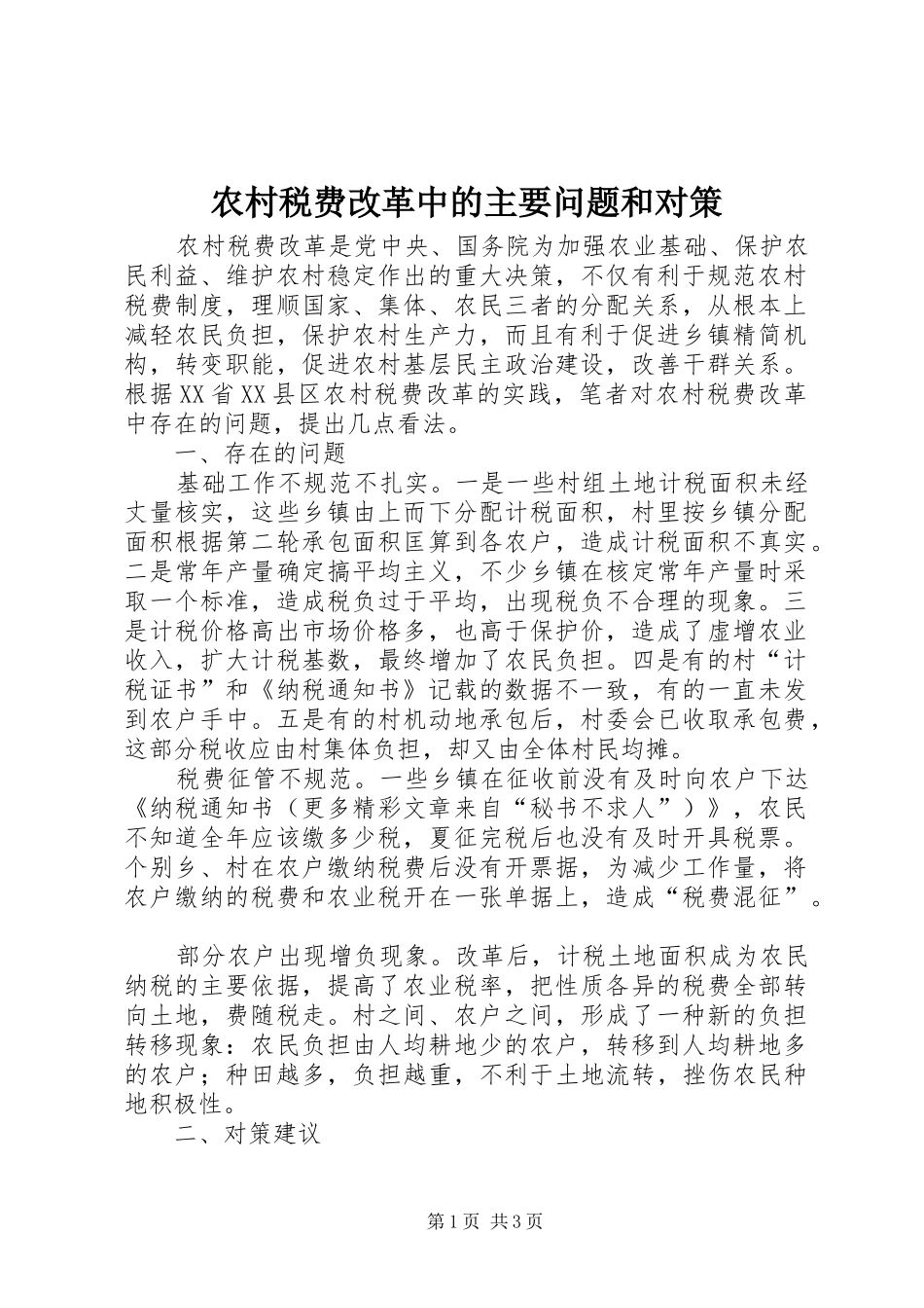 农村税费改革中的主要问题和对策_第1页