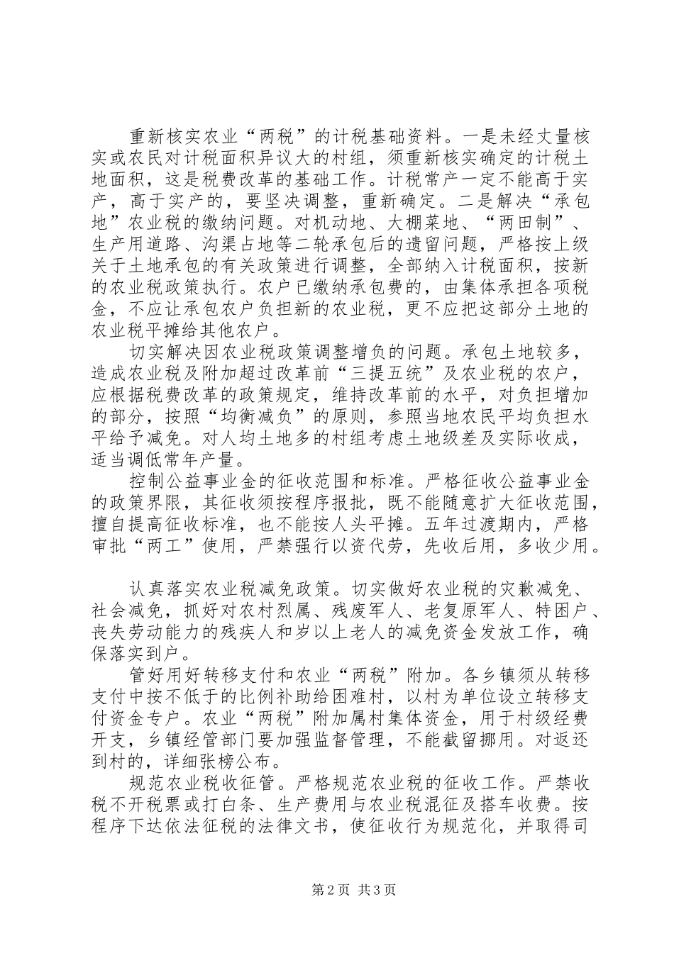 农村税费改革中的主要问题和对策_第2页