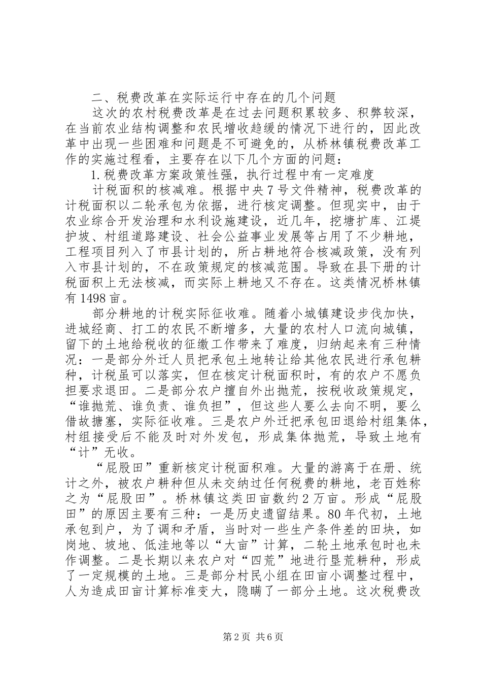农村税费改革中面临的问题与对策_第2页