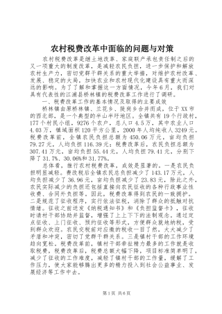 农村税费改革中面临的问题与对策