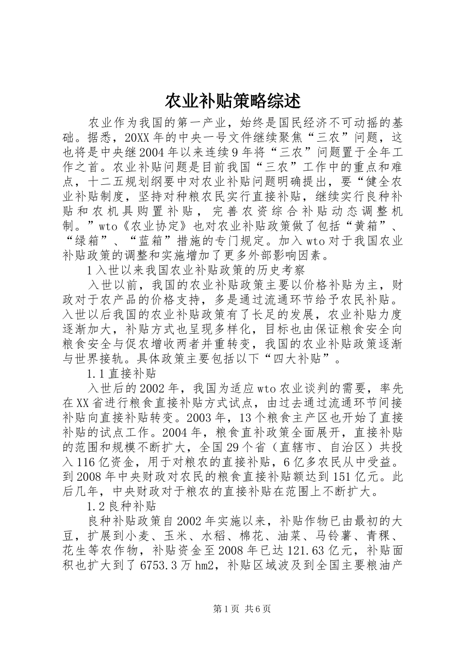 农业补贴策略综述_第1页