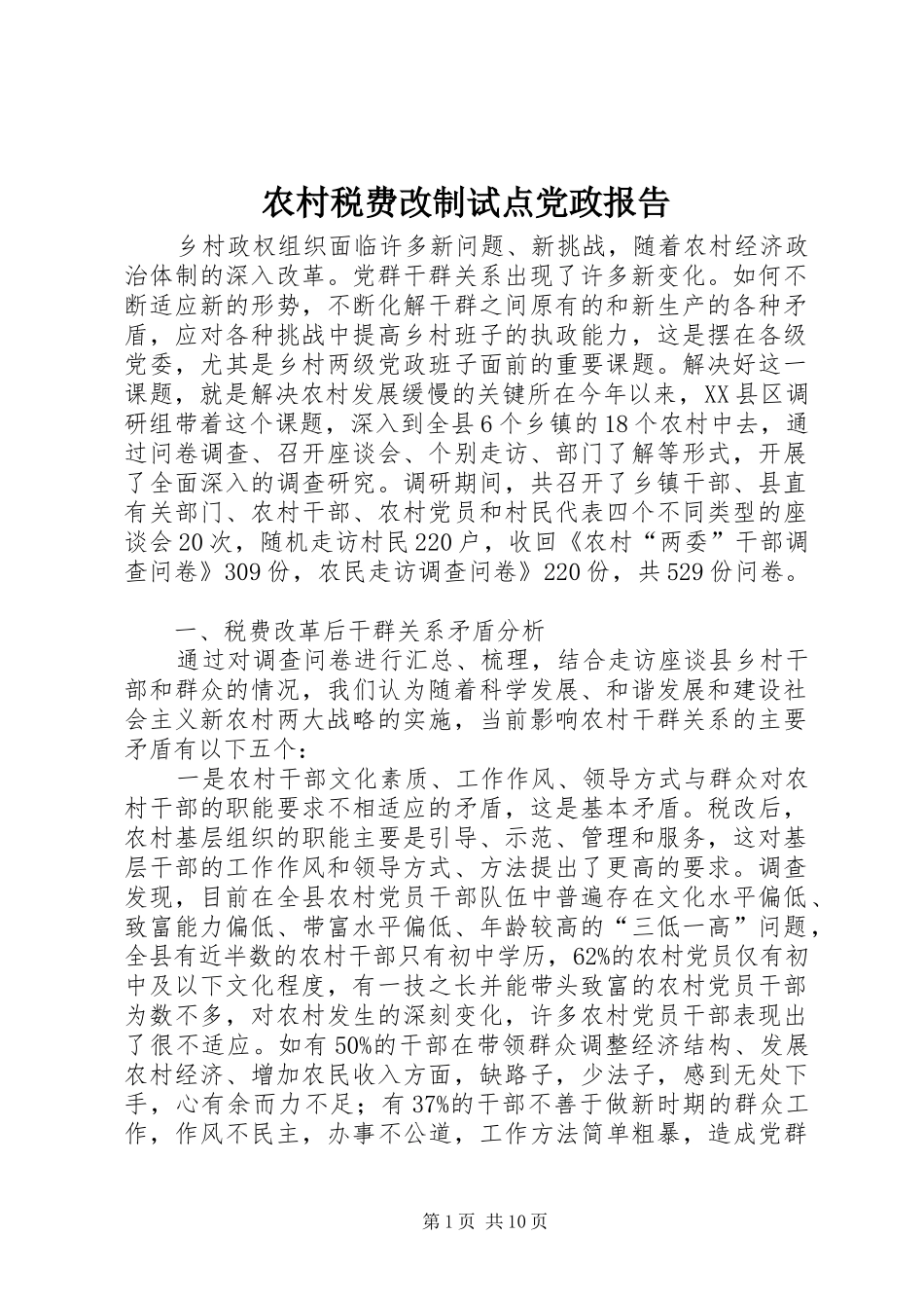 农村税费改制试点党政报告_第1页