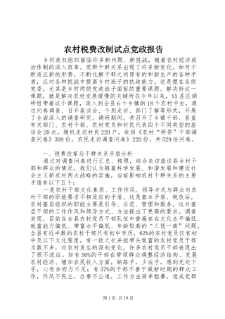 农村税费改制试点党政报告