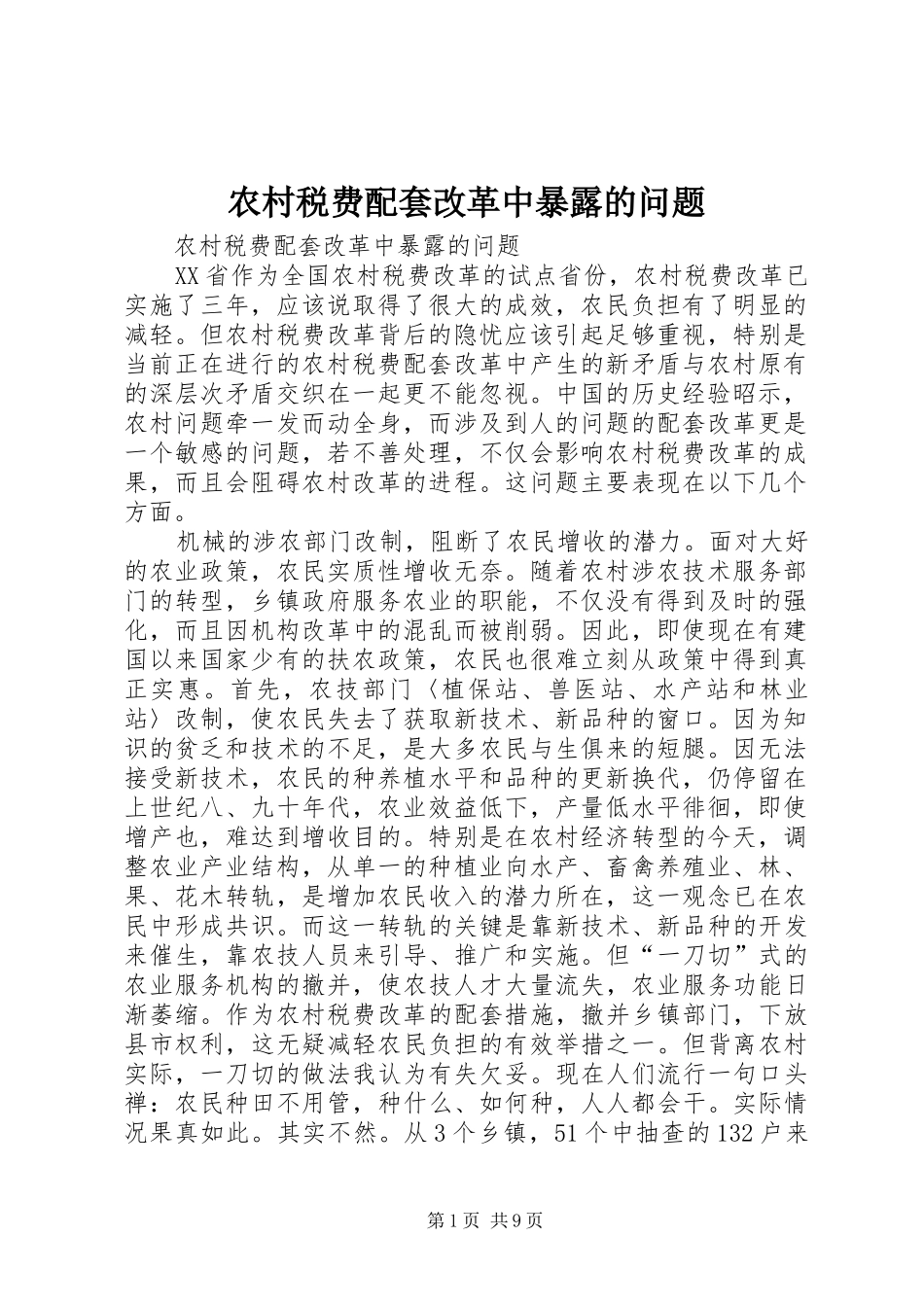 农村税费配套改革中暴露的问题_第1页