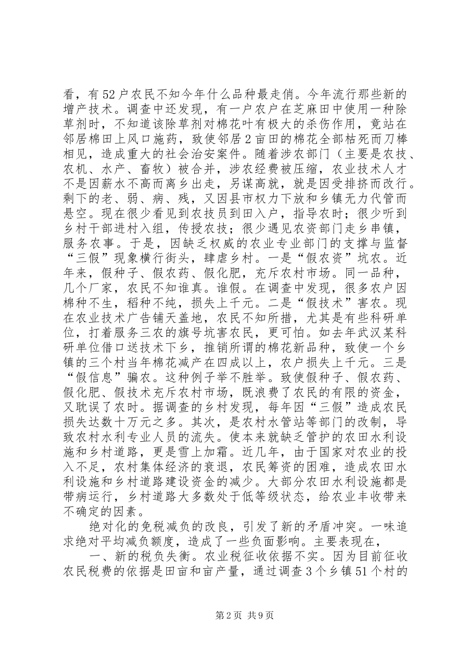农村税费配套改革中暴露的问题_第2页