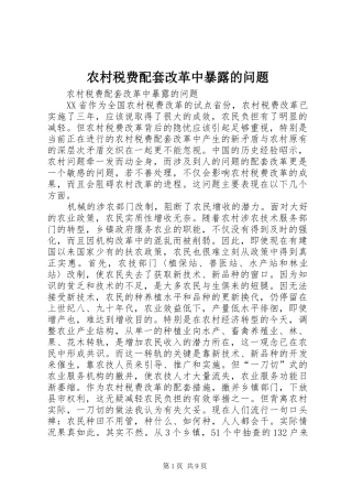 农村税费配套改革中暴露的问题