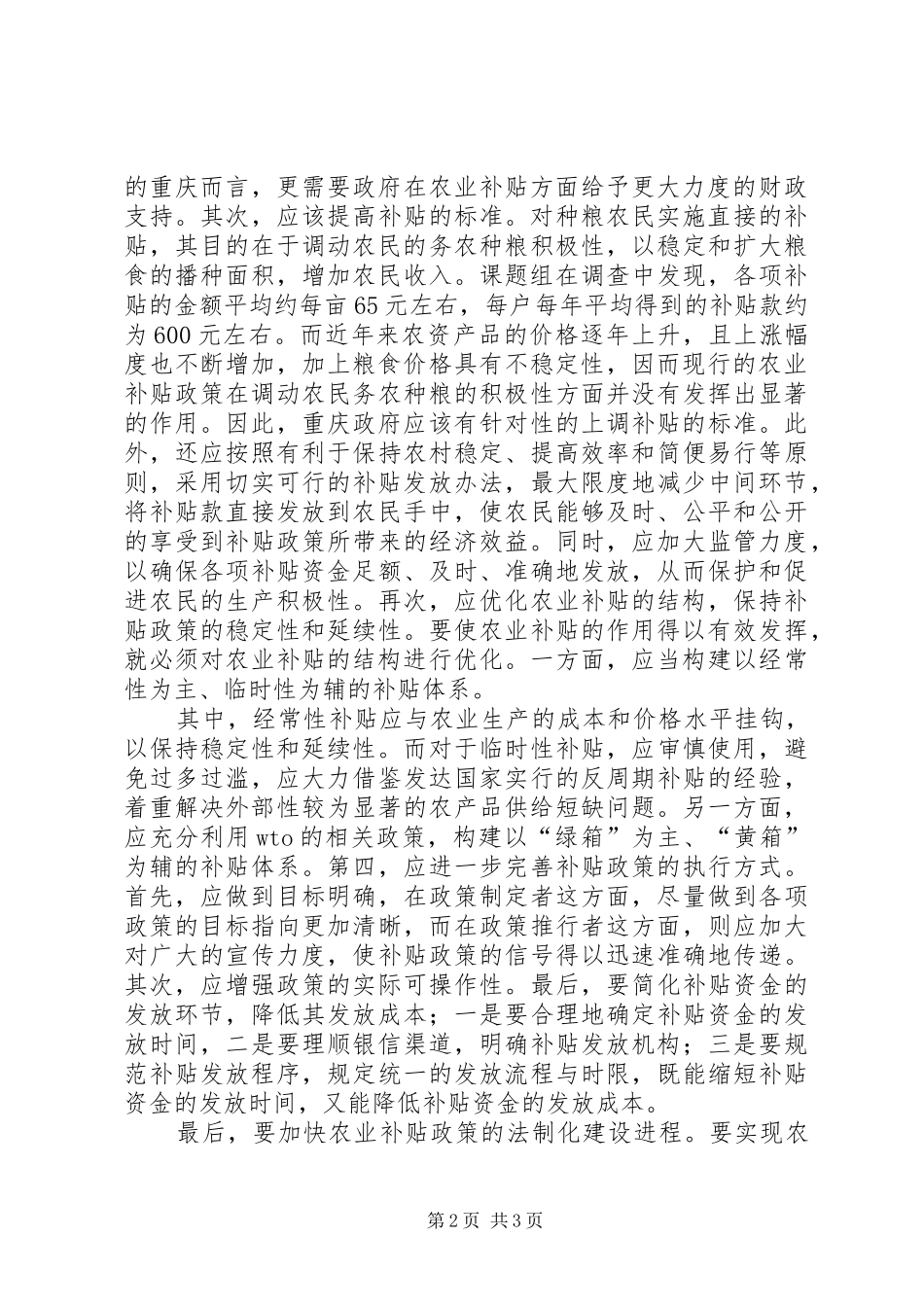 农业补贴存在的问题及对策建议_第2页