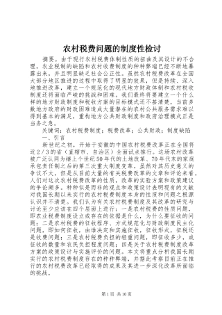 农村税费问题的制度性检讨