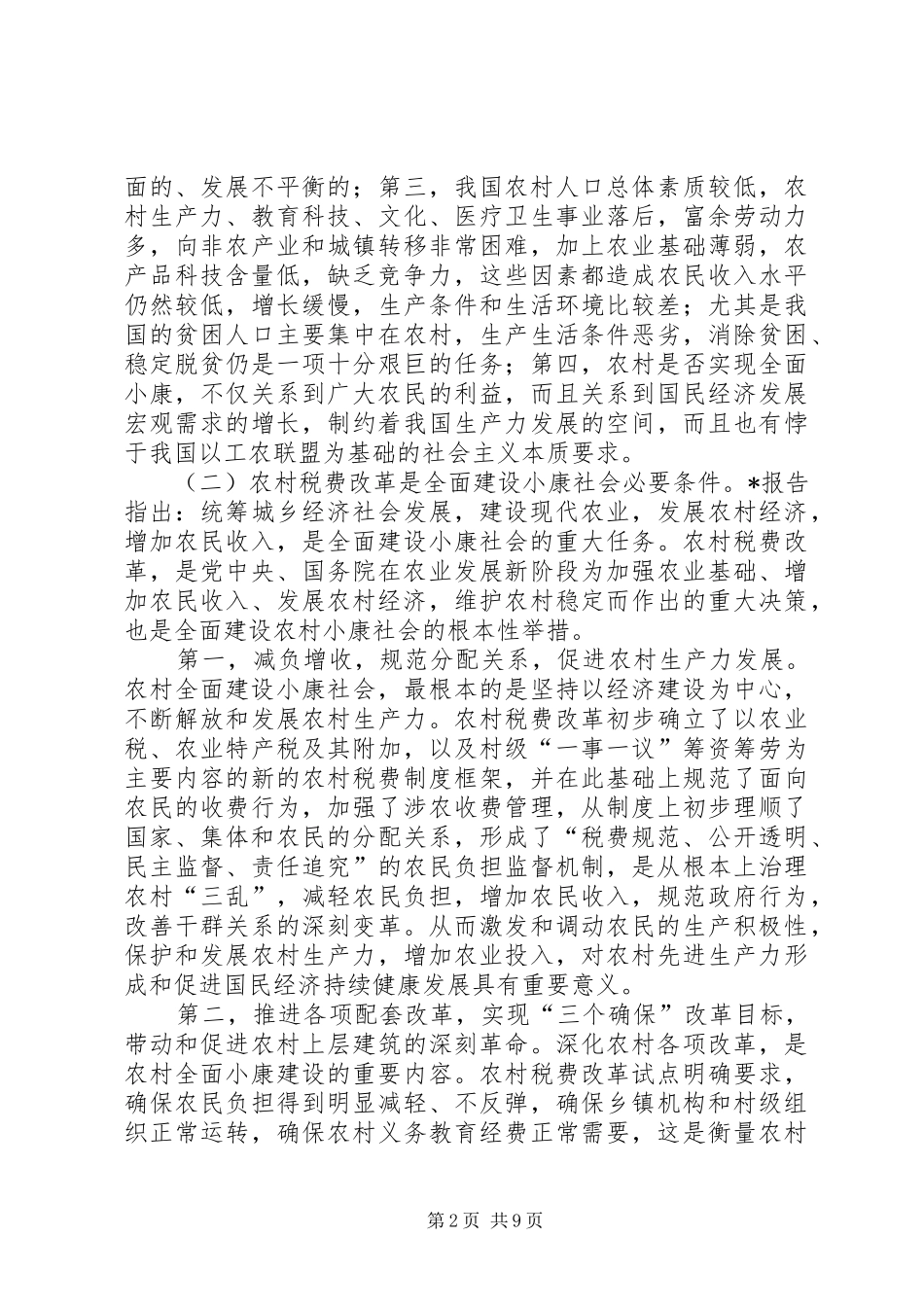 农村税费新增全面工作致辞_第2页