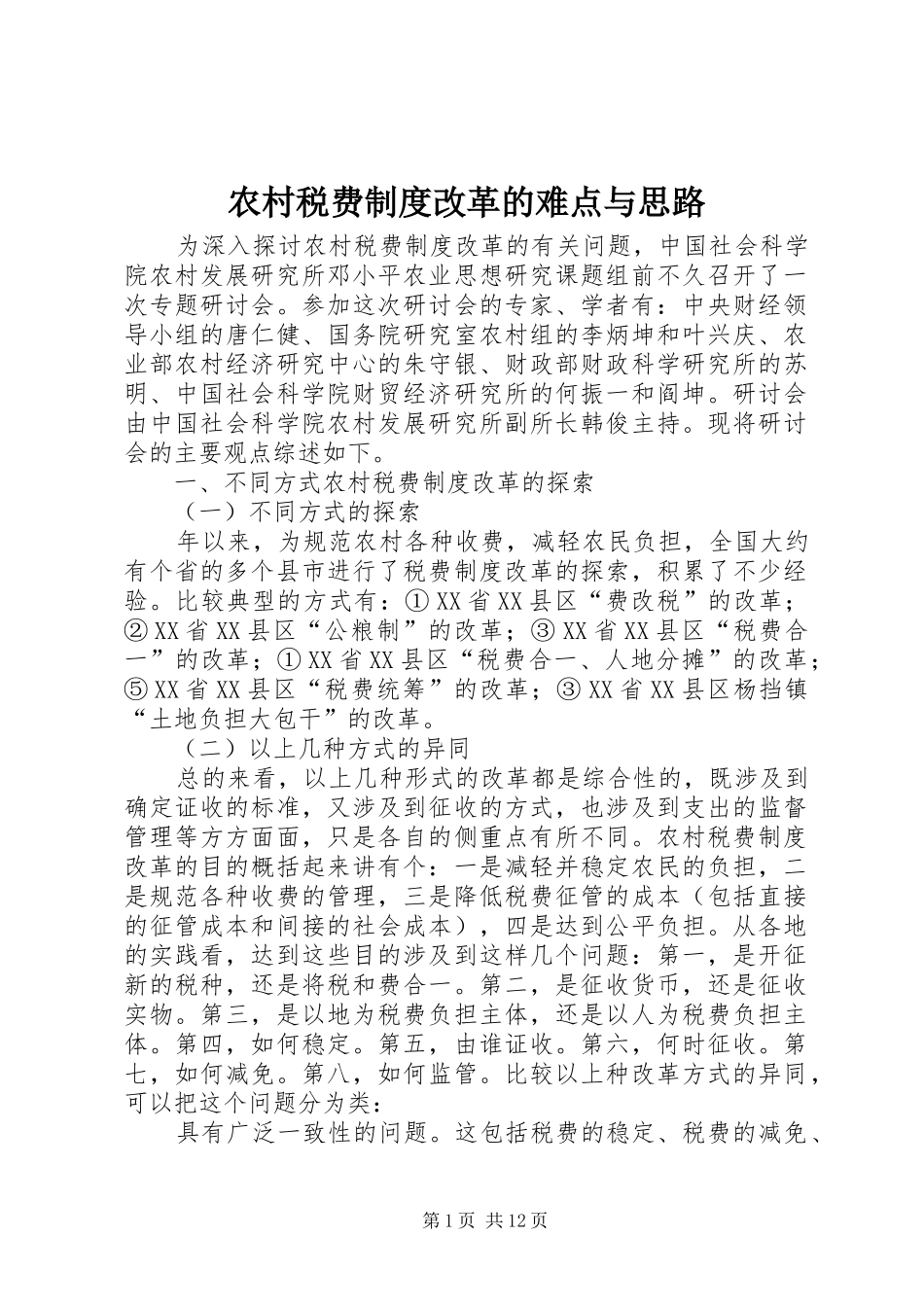 农村税费制度改革的难点与思路_第1页