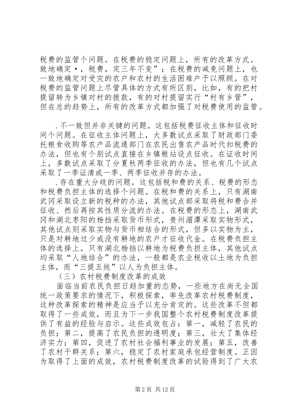 农村税费制度改革的难点与思路_第2页