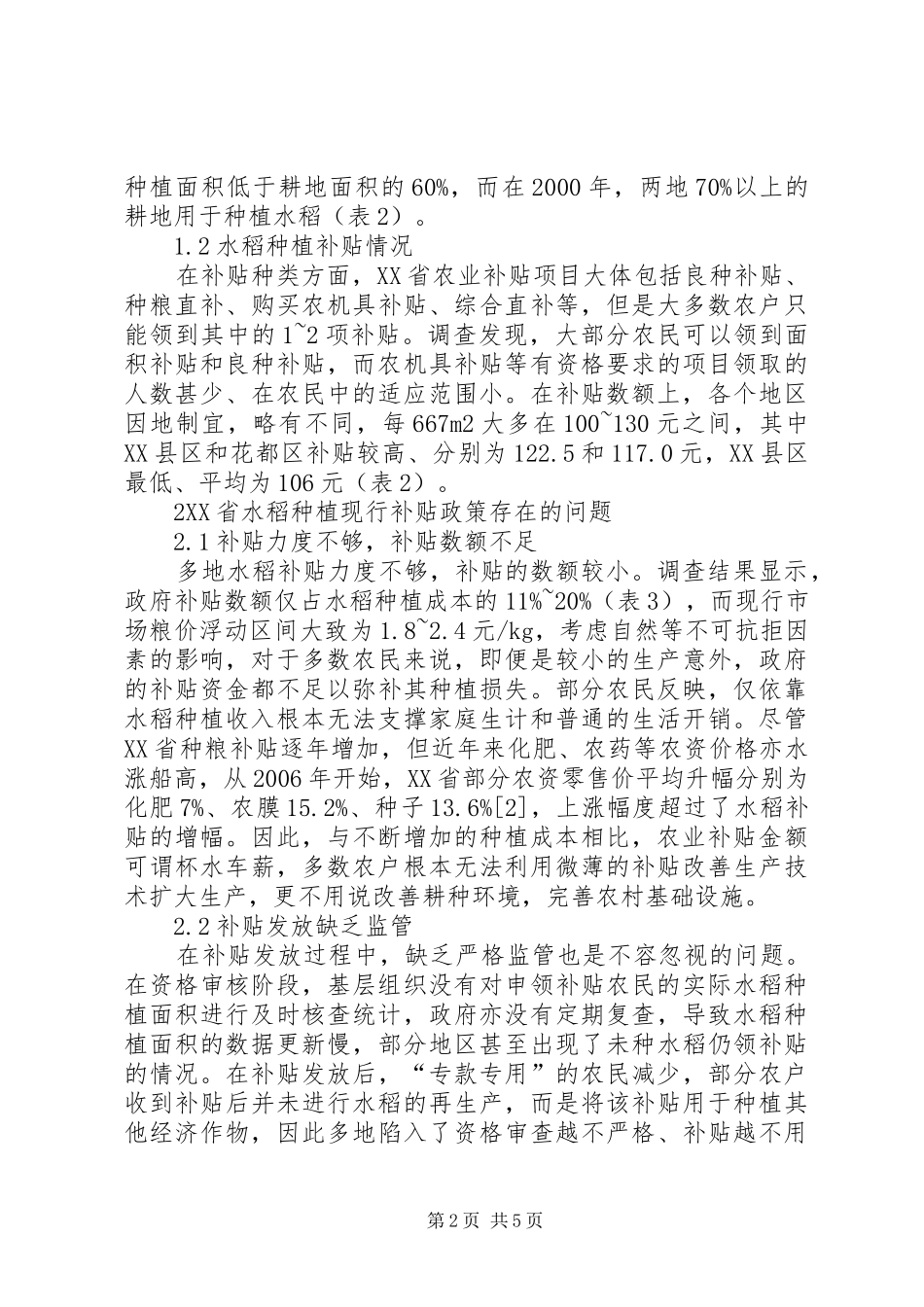 农业补贴政策对种植水稻影响_第2页