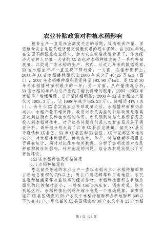 农业补贴政策对种植水稻影响