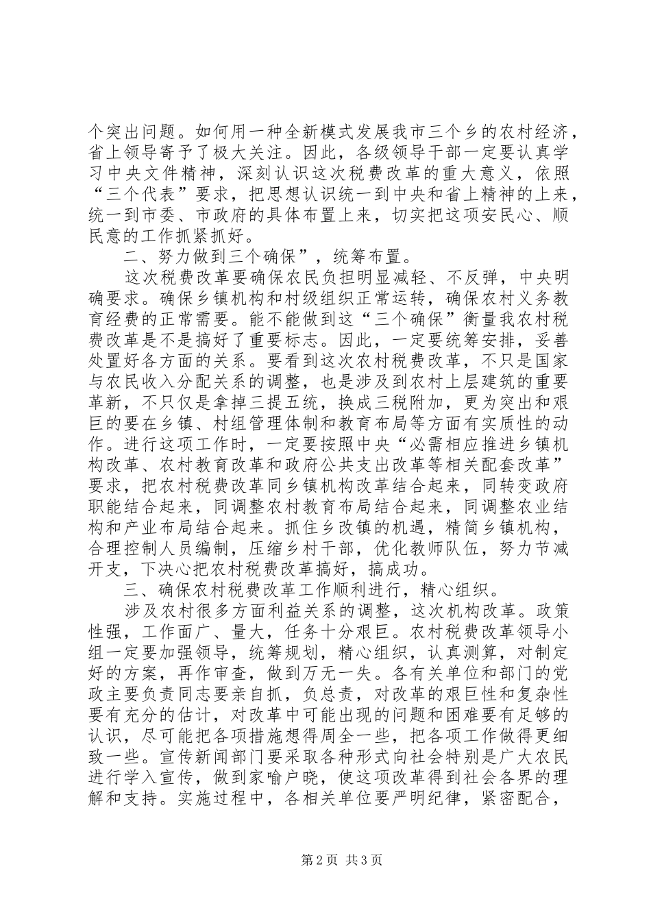农村税改费试点工作会讲话_第2页