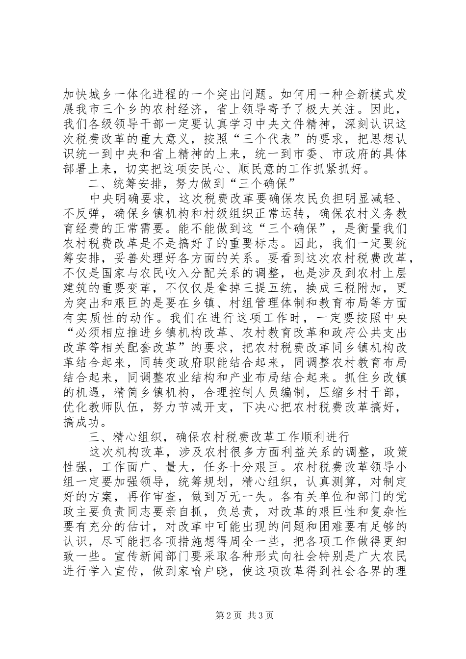 农村税改费试点致辞_第2页