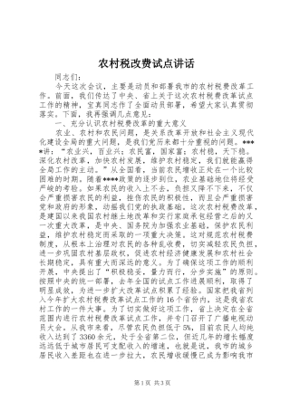 农村税改费试点致辞