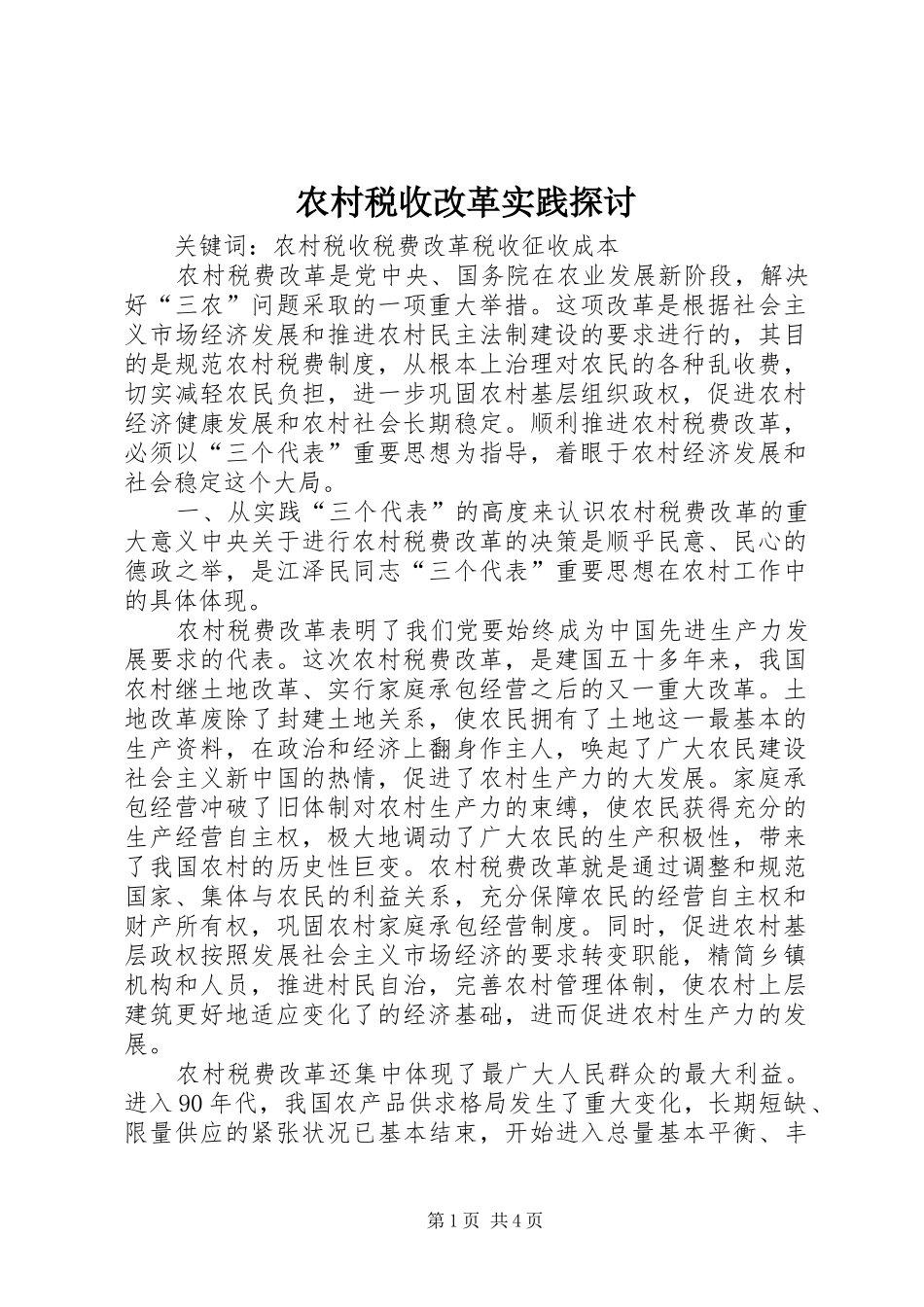 农村税收改革实践探讨_第1页
