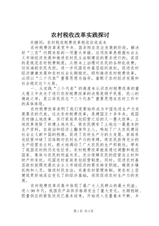 农村税收改革实践探讨