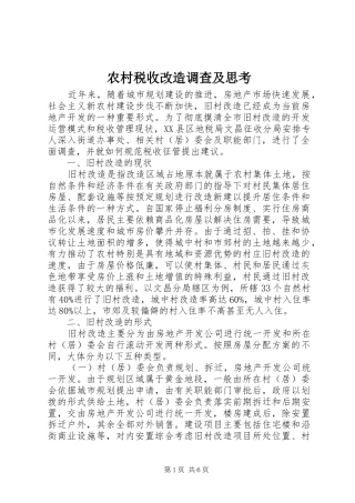 农村税收改造调查及思考
