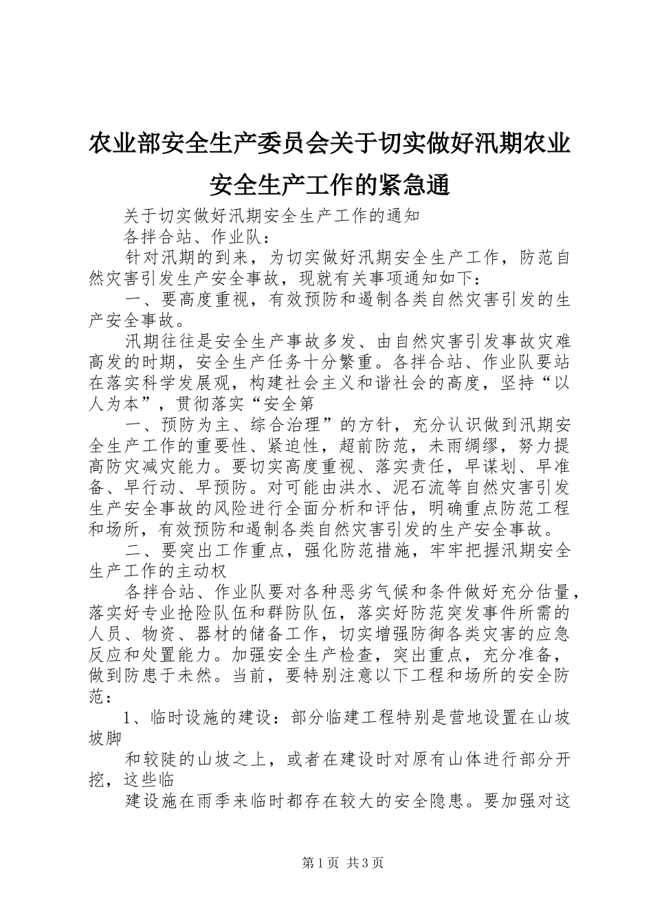 农业部安全生产委员会关于切实做好汛期农业安全生产工作的紧急通_第1页