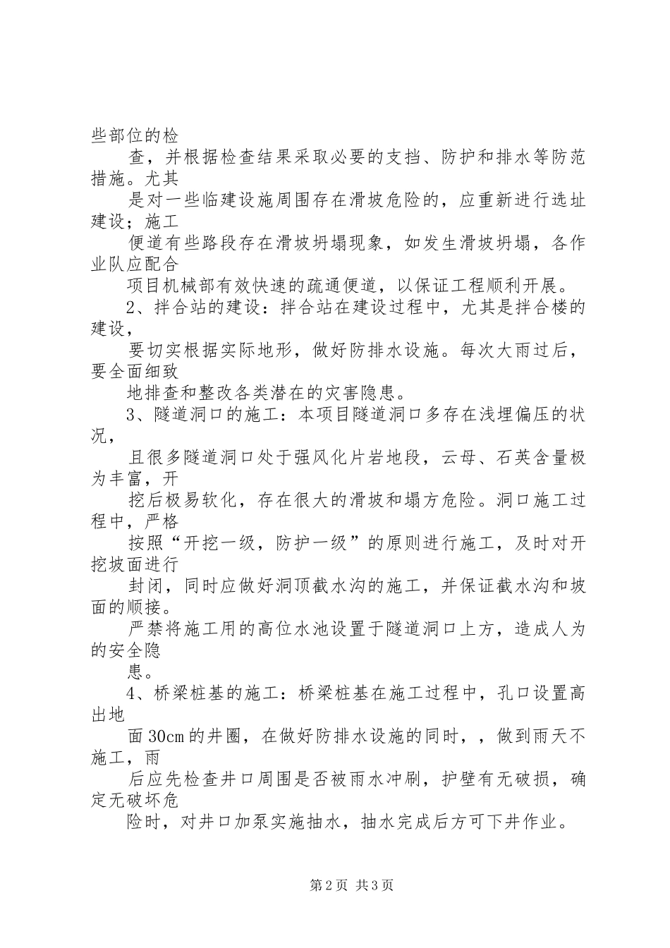 农业部安全生产委员会关于切实做好汛期农业安全生产工作的紧急通_第2页