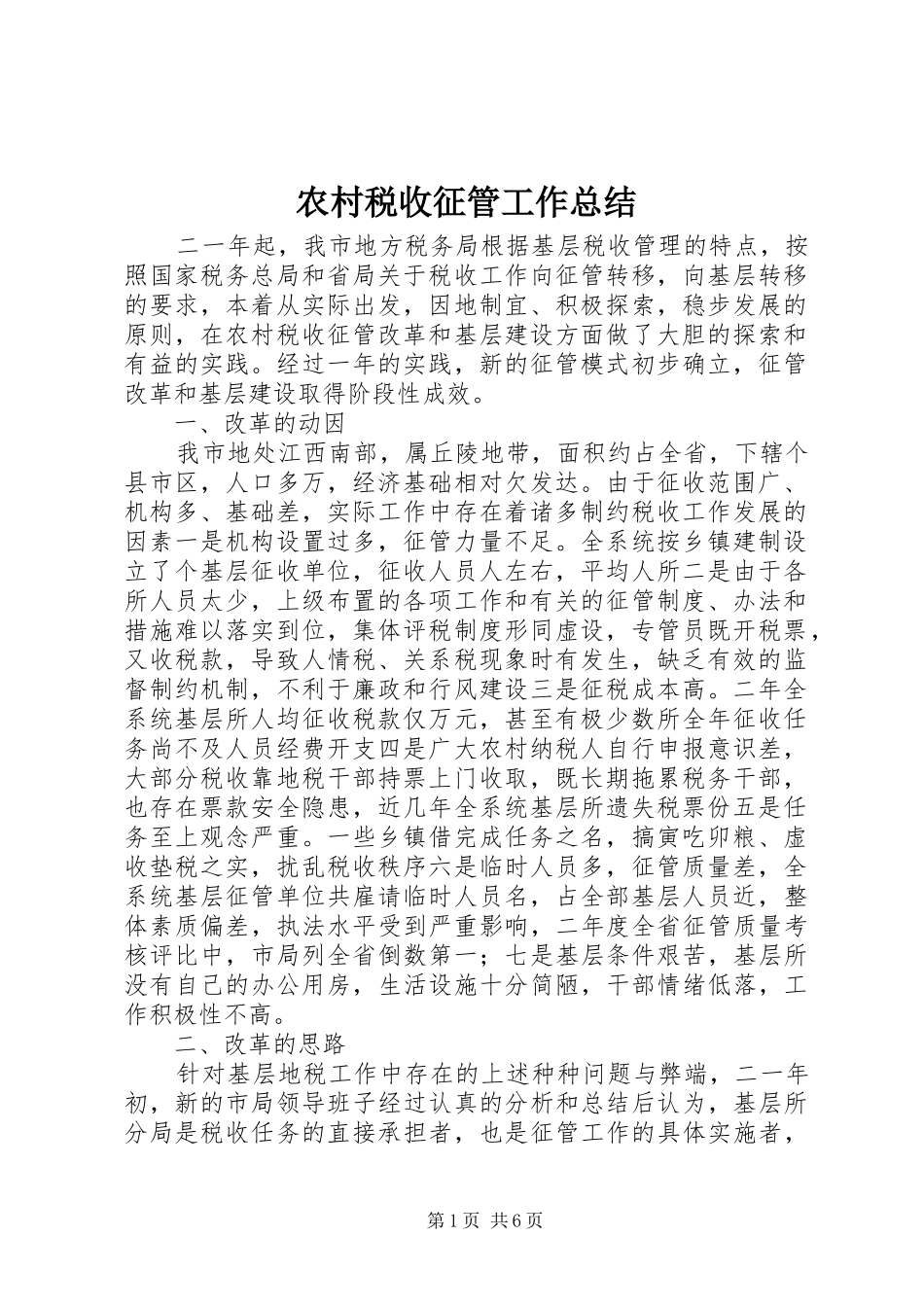 农村税收征管工作总结_第1页