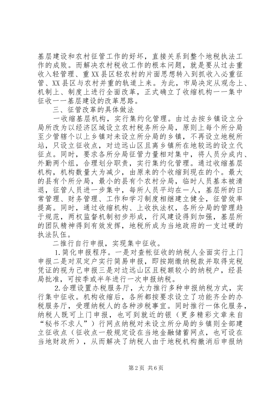 农村税收征管工作总结_第2页
