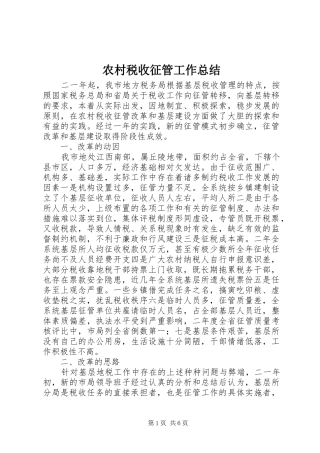 农村税收征管工作总结