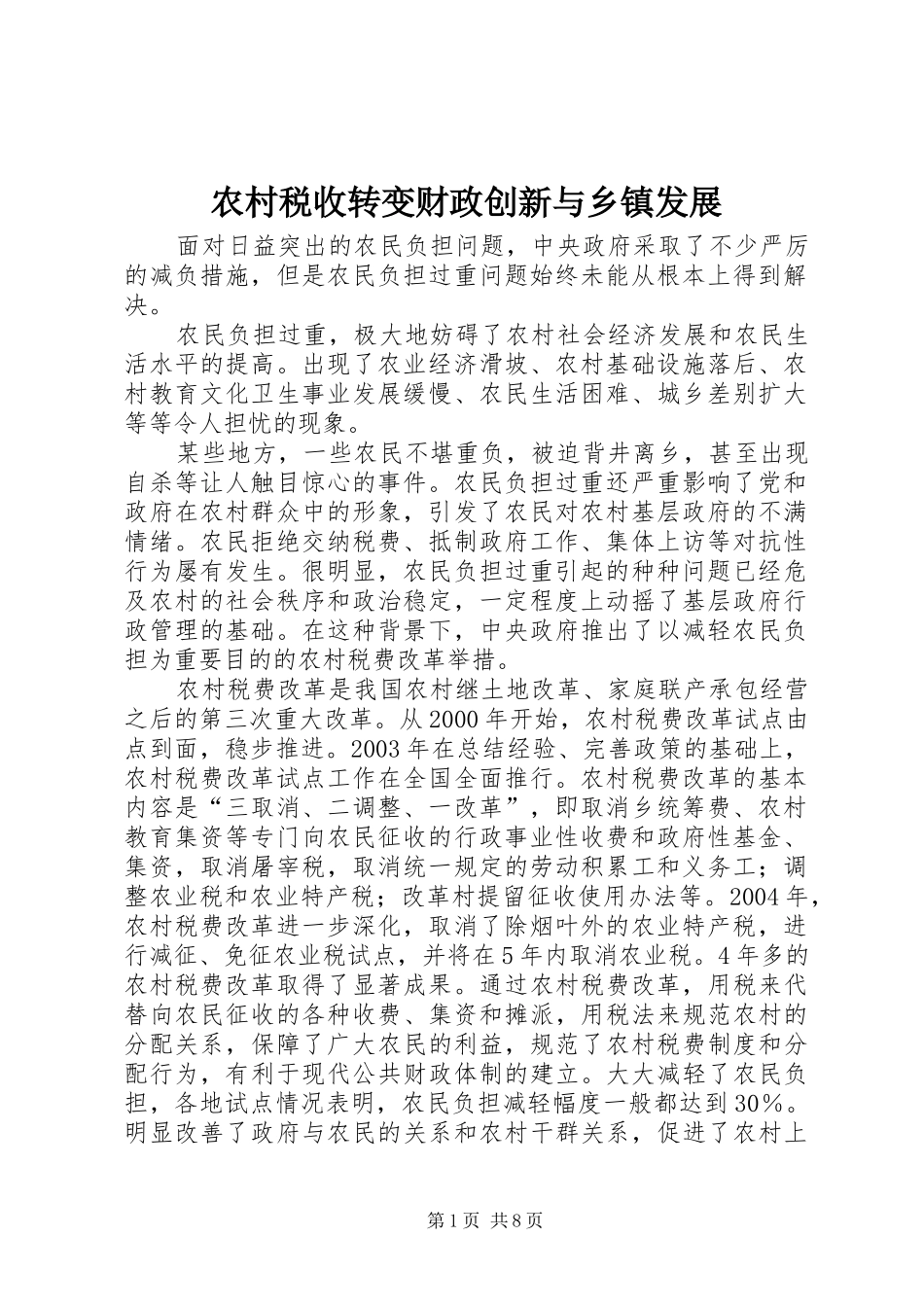 农村税收转变财政创新与乡镇发展_第1页