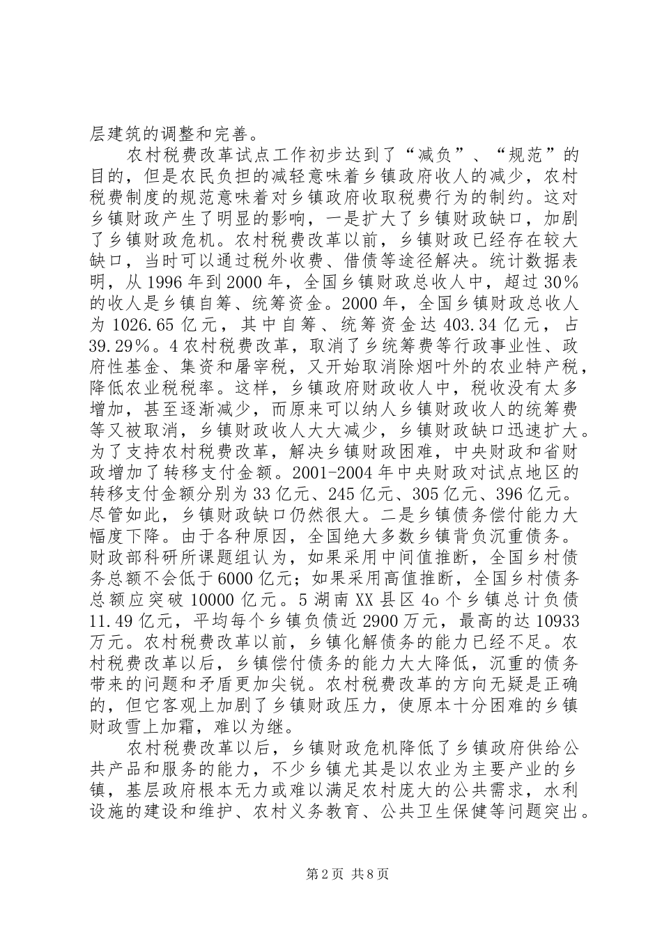 农村税收转变财政创新与乡镇发展_第2页