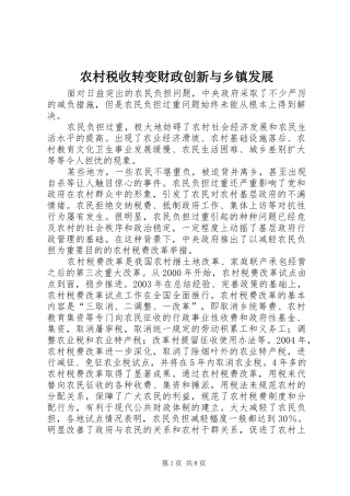 农村税收转变财政创新与乡镇发展