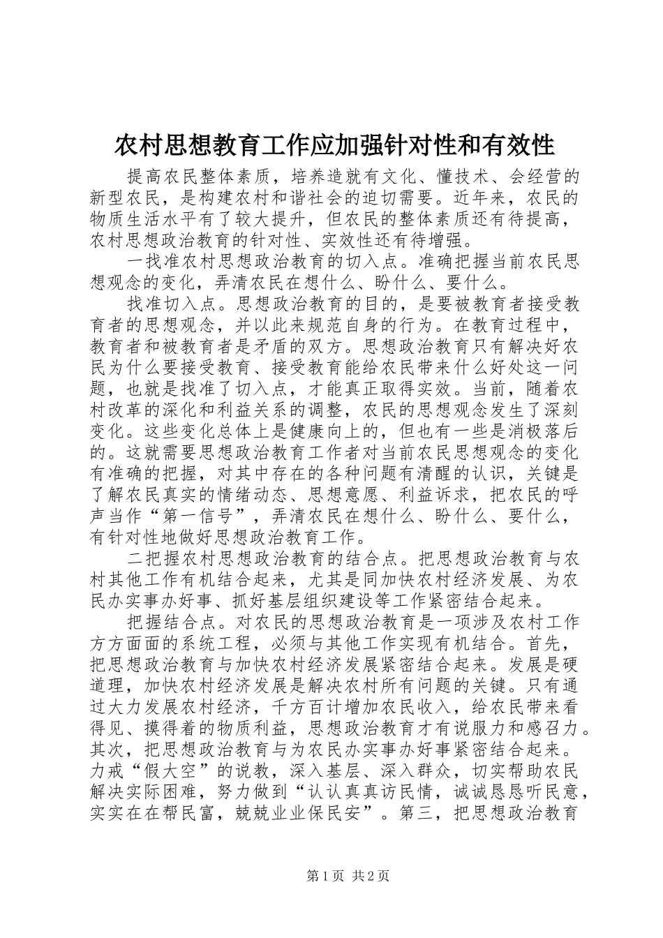 农村思想教育工作应加强针对性和有效性_第1页