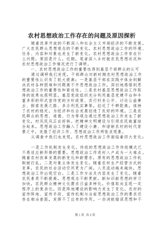 农村思想政治工作存在的问题及原因探析