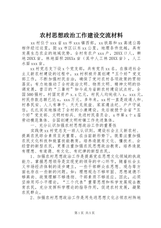 农村思想政治工作建设交流材料