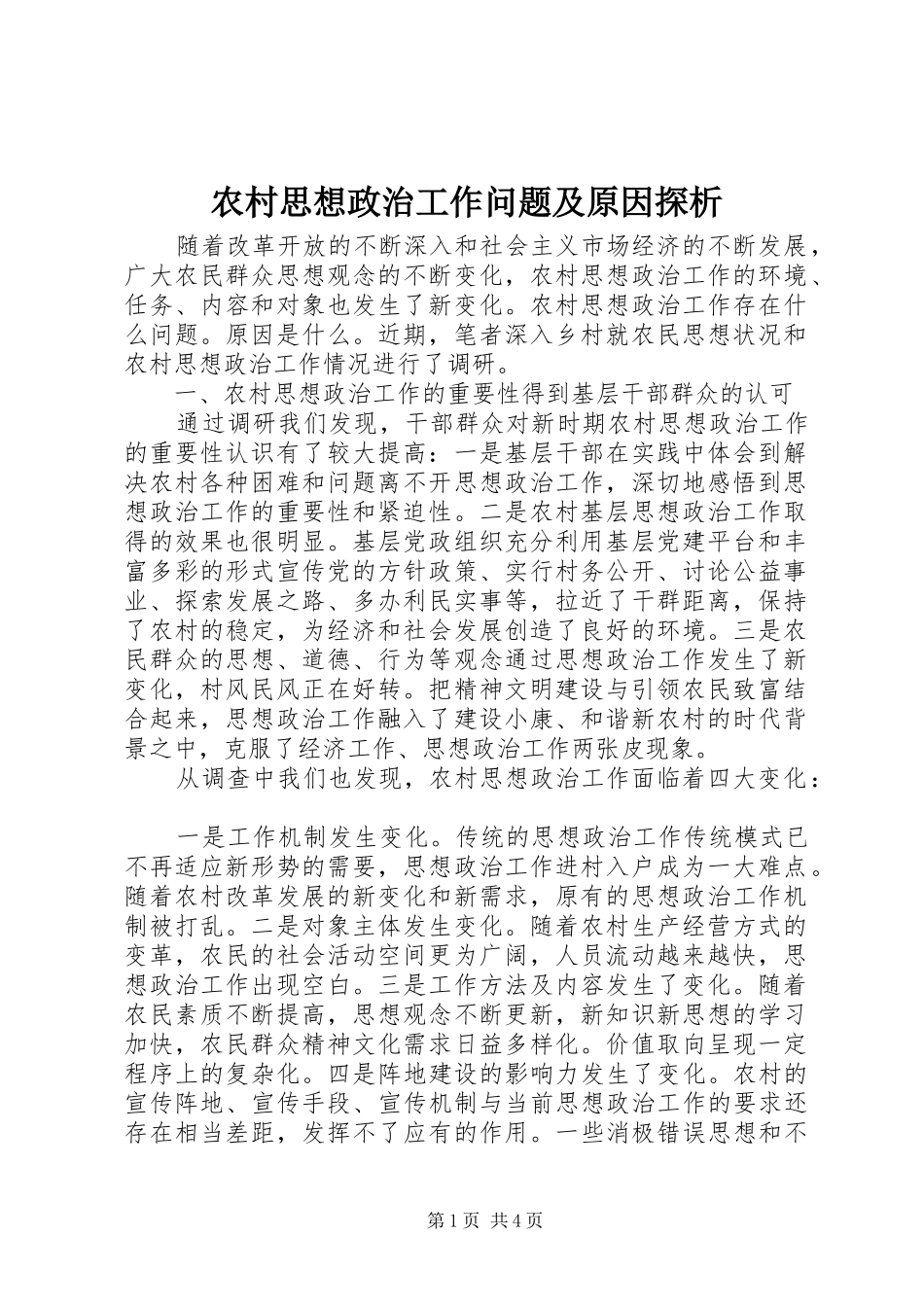 农村思想政治工作问题及原因探析_第1页