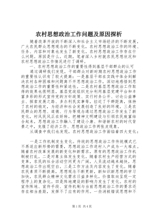 农村思想政治工作问题及原因探析