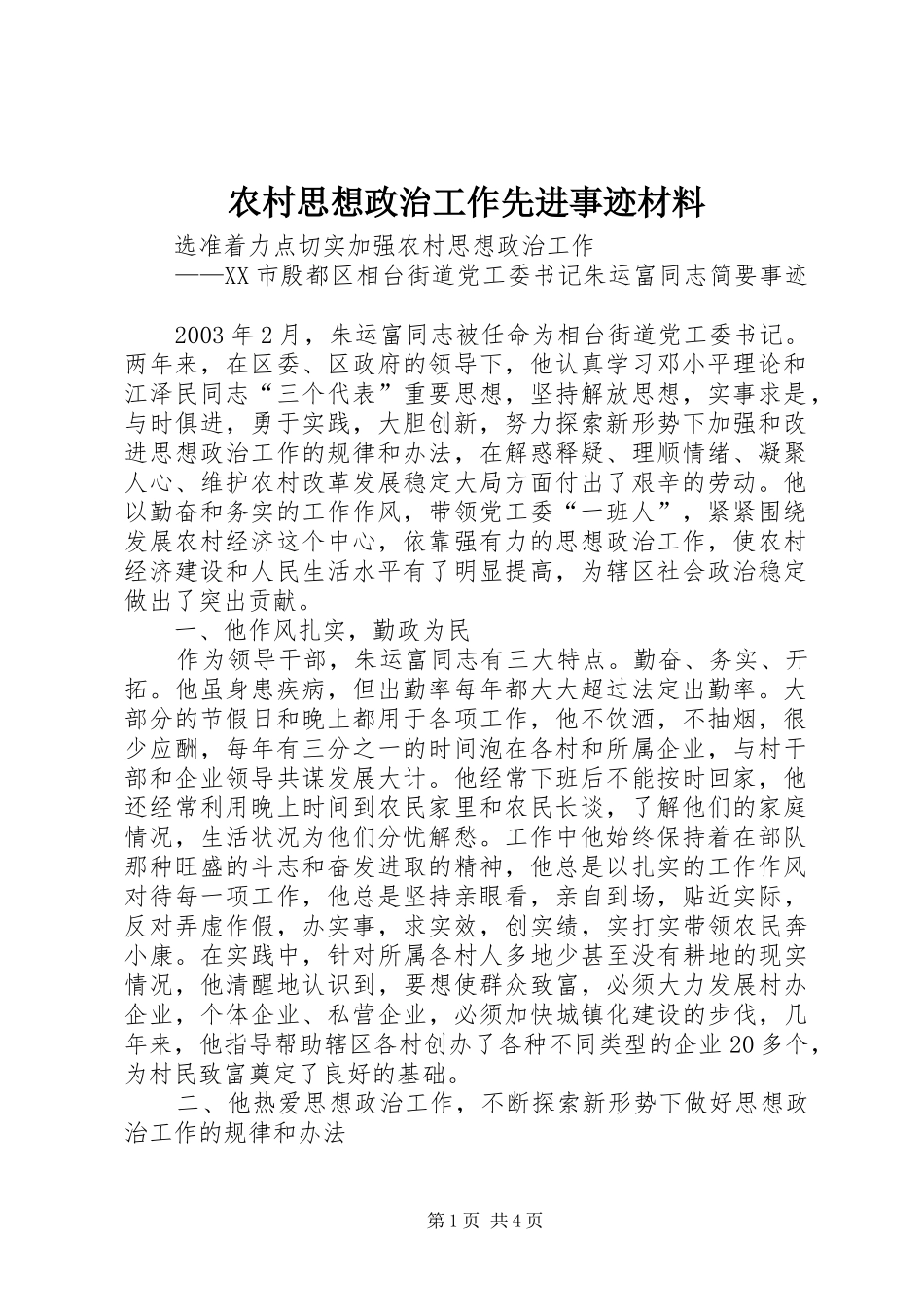 农村思想政治工作先进事迹材料_第1页