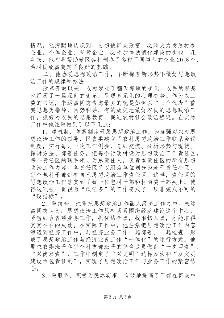 农村思想政治工作先进事迹材料农村个人先进事迹材料_第2页