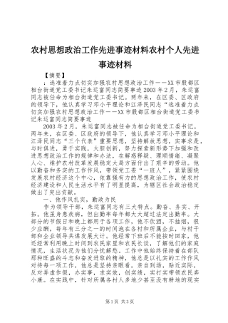 农村思想政治工作先进事迹材料农村个人先进事迹材料