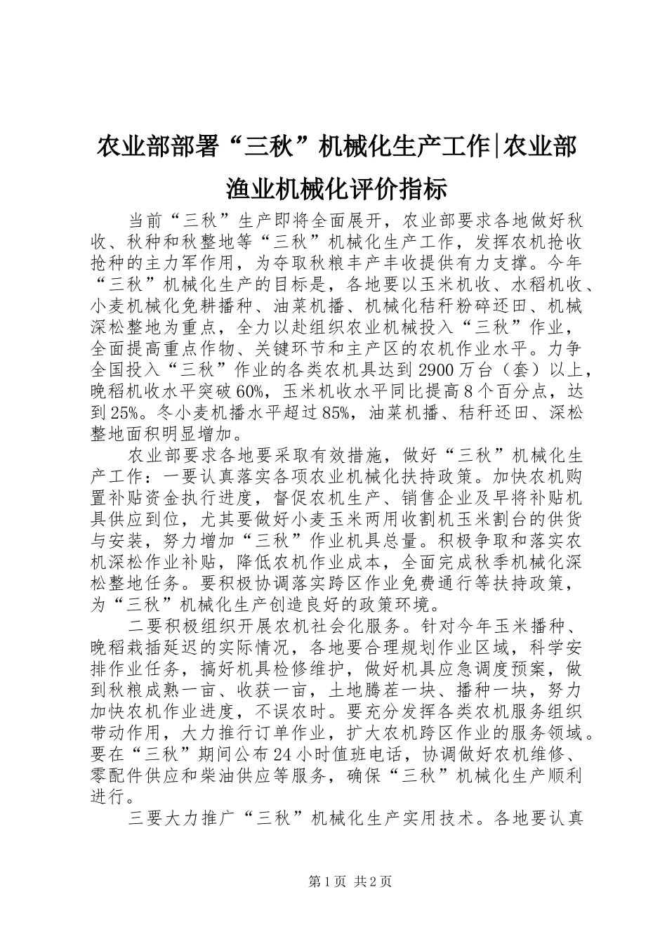 农业部部署三秋机械化生产工作农业部渔业机械化评价指标_第1页