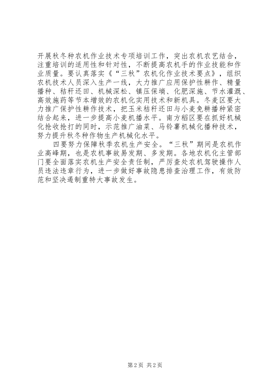 农业部部署三秋机械化生产工作农业部渔业机械化评价指标_第2页